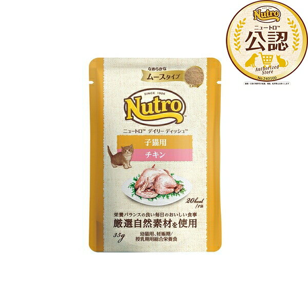 ◇ニュートロ キャット デイリーディッシュ 子猫用 チキン なめらかなムースタイプ パウチ 35g | キャットフード ニュートロ 子猫用 チキン ムース ウェットフード 自然素材 栄養 バランス 美味しい 食事 小型猫 タウリン 滑らか パウチ 鶏レバー フィッシュオイル