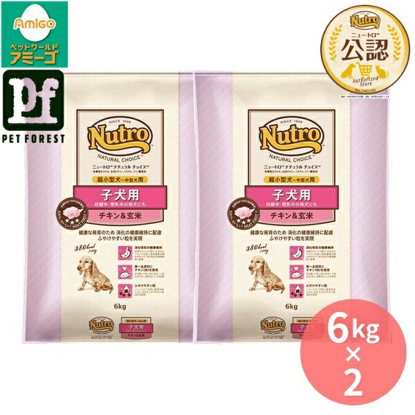 【6kg×2個】◇ニュートロ ナチュラルチョイス 子犬用 妊娠中・授乳中の母犬にも 超小型犬~中型犬用 チキン&玄米 6kg | ドッグフード ニュートロ 子犬用 チキン 玄米 超小型犬 中型犬 プレミアム ドッグフード おいしい 犬用フード 高タンパク質 食物繊維 必須脂肪酸 DHA