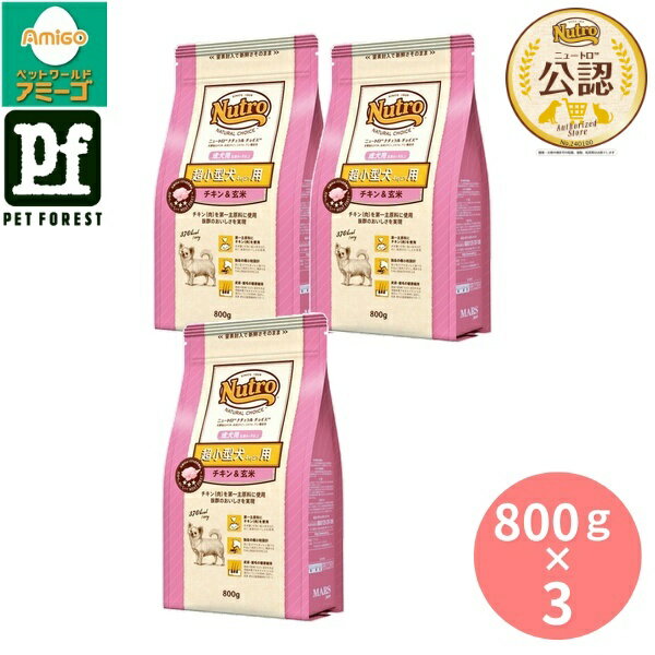 乐天商城 - 【800g×3個】◇ニュートロ ナチュラルチョイス 超小型犬4kg以下用 成犬用 チキン&玄米 800g | ドッグフード ニュートロ チキン ナチュラルチョイス 超小型犬 総合栄養食 ペットフード ドライフード プレミアムフード 成犬用 玄米 オーガニック 食物繊維 鶏肉使用 自然素材