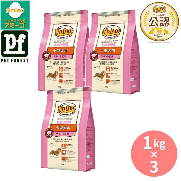 乐天商城 - 【1kg×3個】◇ニュートロ ナチュラルチョイス 小型犬用 成犬用 チキン&玄米 1kg | ドッグフード ニュートロ ナチュラルチョイス 小型犬用 チキン 玄米 ナチュラルフード 成犬用 ペットフード 小粒 計量 健康管理 食物繊維 オメガ3 オメガ6 アメリカ製 総合栄養食 自然素材