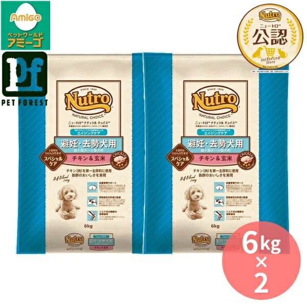 【6kg×2個】◇ニュートロ ナチュラルチョイス 避妊・去勢犬用 エイジングケア 超小型犬~小型犬用 成犬用..