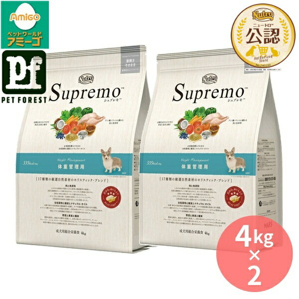 Rakuten - 【4kg×2個】◇ニュートロ シュプレモ 体重管理用 成犬用 4kg | ニュートロ ドッグフード シュプレモ 成犬用 犬用フード 全犬種用 高品質フード 自然素材 鶏肉使用 栄養バランス 消化吸収 野菜果物入り ビタミン豊富 オメガ3脂肪酸 オメガ6脂肪酸 魚肉配合 国産 高カロリー