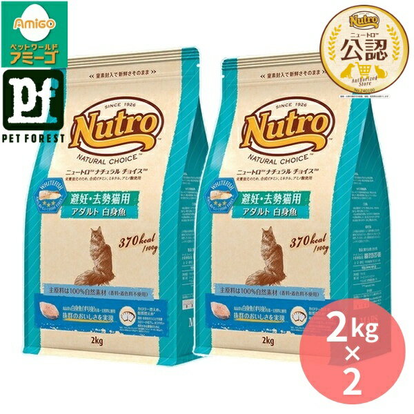 【2kg×2個】◇ニュートロ キャット ナチュラルチョイス 避妊・去勢猫用 アダルト 白身魚 2kg | ニュート..
