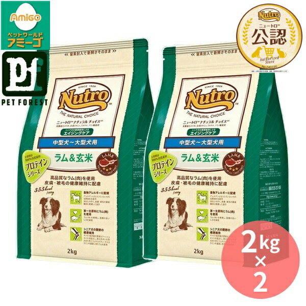 乐天商城 - 【2kg×2個】◇ニュートロ ナチュラルチョイス 中型犬~大型犬用 エイジングケア ラム&玄米 シニア犬用 2kg | ドッグフード ラム肉 ナチュラルチョイス 中型犬 大型犬 ニュートロ 自然素材 高品質 玄米 おすすめ ドライフード 総合栄養食 グルコサミン コンドロイチン