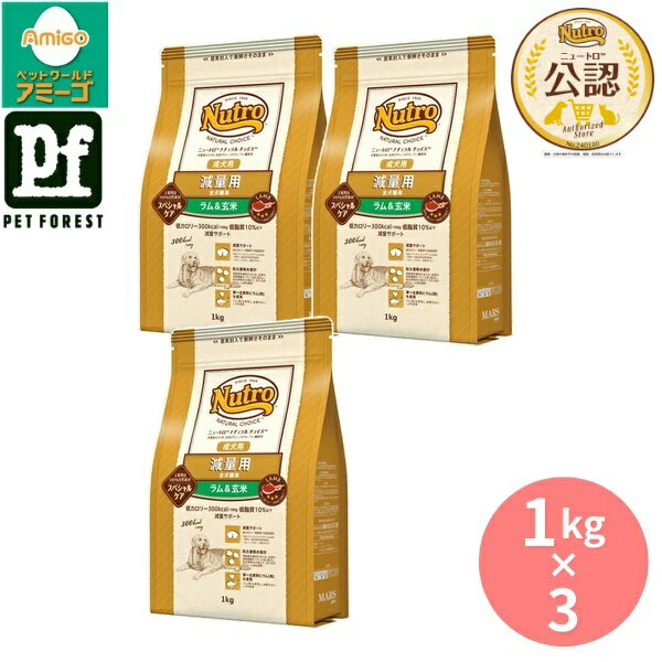 Rakuten - 【1kg×3個】◇ニュートロ ナチュラルチョイス 減量用 全犬種用 成犬用 ラム&玄米 1kg | ドッグフード ニュートロ ナチュラル チョイス ラム 玄米 成犬用 高品質 ペットフード 総合栄養食 健康 ドッグフードラム 小型犬用 低カロリー グルコサミン コンドロイチン 食物繊維