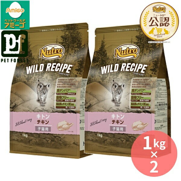 乐天商城 - 【1kg×2個】◇ニュートロ キャット ワイルドレシピ キトン チキン 子猫用 1kg | キャットフード ニュートロ 子猫用 ワイルドレシピ キトン チキン 穀物フリー 高タンパク ドライフード プレミアムフード 猫用フード 自然素材 総合栄養食 栄養バランス 高品質 鶏肉