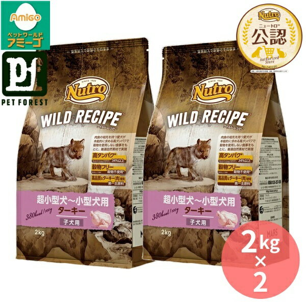 Rakuten - 【2kg×2個】◇ニュートロ ワイルドレシピ 超小型犬~小型犬用 子犬用 ターキー 2kg | ドッグフード ニュートロ ワイルドレシピ 小型犬 子犬用 ターキー 穀物フリー 高タンパク ナチュラル フード 犬の餌 無添加 自然素材 高品質 グレインフリー 幼犬用 犬用フード