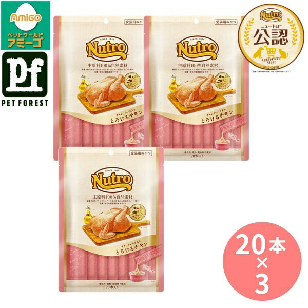 【20本入り×3個】◇ニュートロ キャット とろけるチキン 成猫用 20本入り ニュートロ おやつ 猫用 とろけるチキン ニュートロ とろけるシリーズ 成猫用 猫おやつ 猫のご褒美 とろける おやつ クリーミータイプ 猫用グルメ ネコ用おやつ 高タンパク 無添加 お肉 お魚