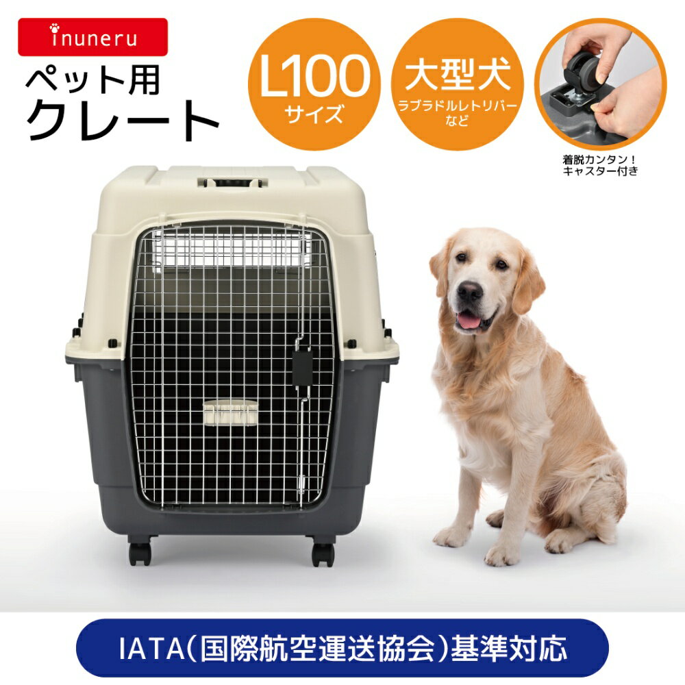 楽天ペットフォレスト　楽天市場店◆ペットライブラリー inuneru クレートL100 | 犬 猫 キャリーケース キャリーバッグ 小型犬 ペットキャリー エアトラベルキャリー 中型犬 旅行 ペットクレート お出かけ