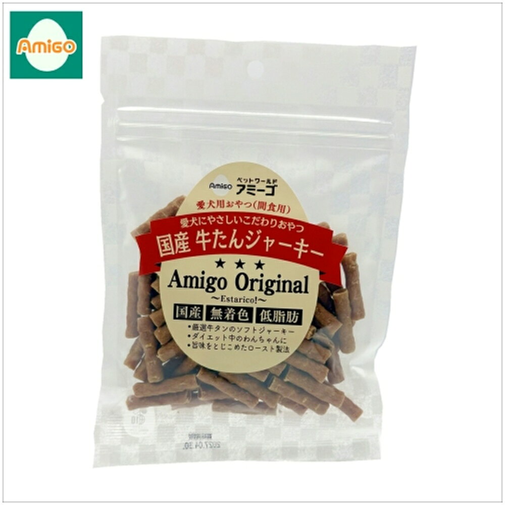 Amigo 国産 牛たんジャーキー 100g 愛犬用おやつ(間食用)無添加 低脂肪