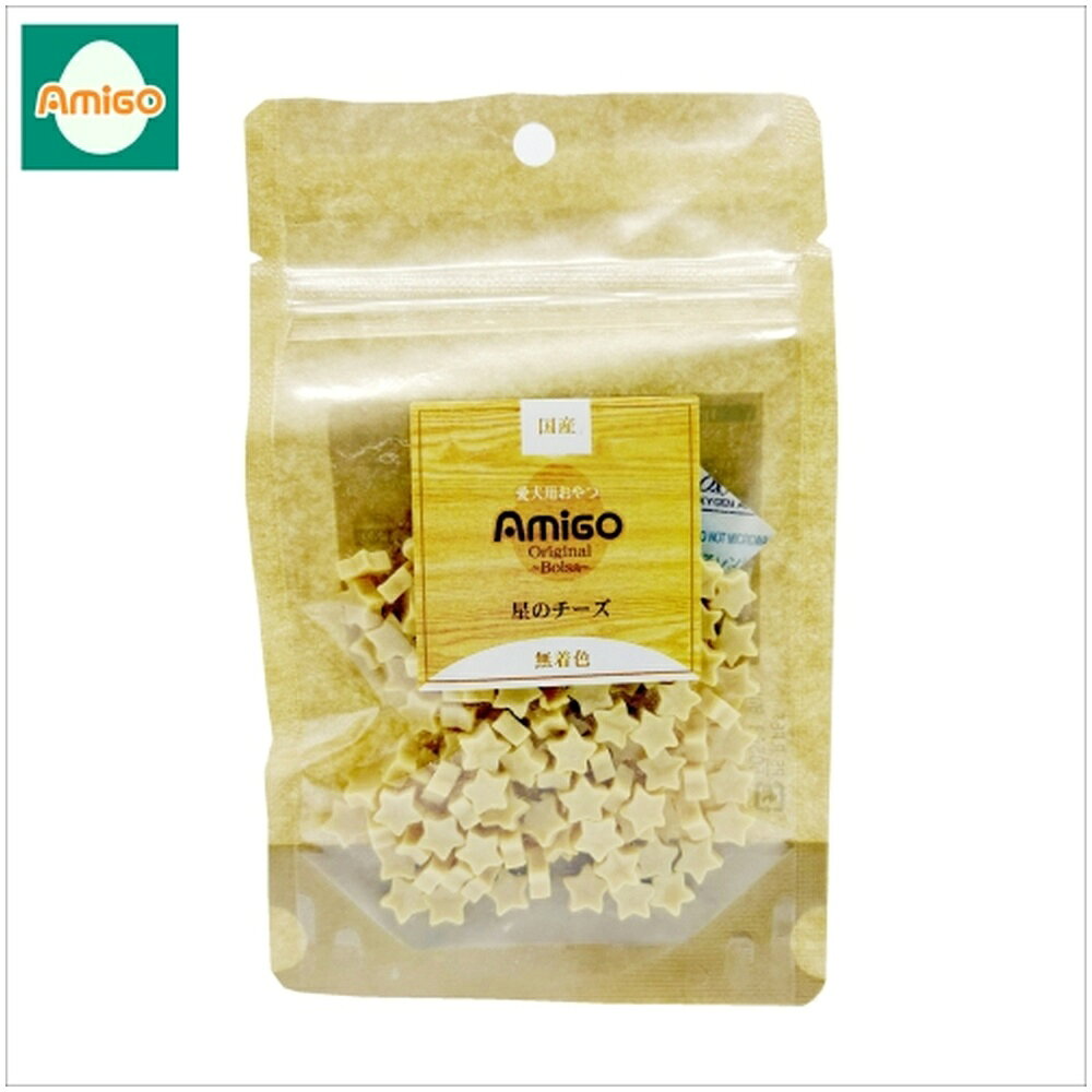 Amigo 国産 星のチーズ 30g 愛犬用おやつ(間食用)国産 無着色