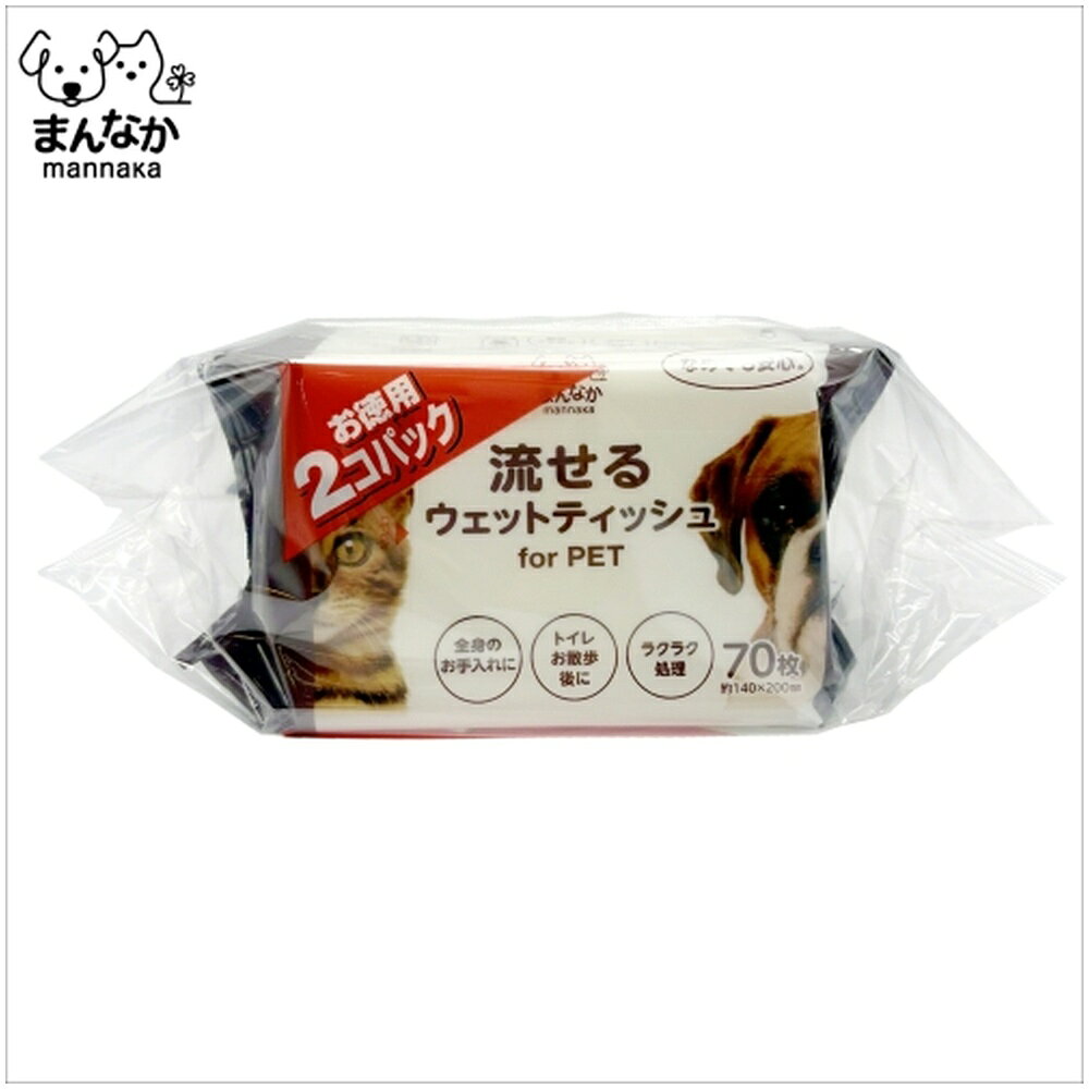 商品の特徴 Amigo まんなか 流せるウエットティッシュ70枚入り2個パック ペット用 「mannaka」ブランドはペット専門店 アミーゴ・ペットフォレスト・ジョーカーの 共同開発商品です！ ■なめても安心なので、全身のお手入れにおすすめ! ■トイレの後やお散歩の後にも♪ ■使用後はトイレに流せるので、処理がラクラクです。 ※トイレのつまりを避ける為、一枚ずつお流しください。 製品仕様 [寸法] 約140×200mm [材質] パルプ、レーヨン [成分] 水、安息香酸Na、DPG、グルコノラノラクトン グルコン酸Ca、セチルピリジ二ウムクロリド ブチルカルバミン酸ヨウ化プロピニル、ポリアミノ プロピルビグアニド、EDTA-2Na [入数]70枚入り2個パック JANコード：4990968521647 ※商品詳細につきましてはメーカーHP等よりご確認下さいますようお願いいたします。※商品のデザイン、仕様は予告なく変更する場合がありますのでご了承ください。