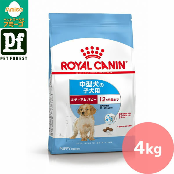 【0と5のつく日は最大500円オフ】ロイヤルカナン ミディアム パピー(中型犬専用フード 子犬用) 4kg 犬..