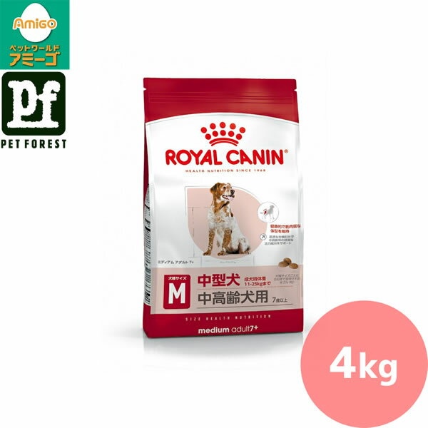 楽天ペットフォレスト　楽天市場店【0と5のつく日は最大500円オフ】ロイヤルカナン ミディアム アダルト 7+（中型犬専用フード 中高齢犬用） 4kg 犬用 ドライフード【在庫有り】お一人様5点まで ■セットがお得!!■