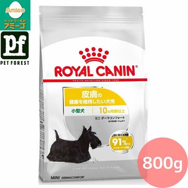 ロイヤルカナン ミニ ダーマコンフォート(皮膚の健康を維持したい犬用 小型犬専用 成犬〜高齢犬用) 800g 犬用 ドライフード【在庫有り】お一人様5点まで