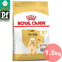 ■セットがお得!!■ロイヤルカナン プードル 専用フード 中・高齢犬用 1.5kg 犬用 ドライフード【在庫有り】お一人様5点まで