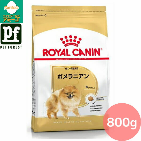 楽天ペットフォレスト　楽天市場店【0と5のつく日は最大500円オフ】ロイヤルカナン ポメラニアン 専用フード 成犬〜高齢犬用 800G 犬用 ドライフード【在庫有り】お一人様5点まで ■セットがお得!!■