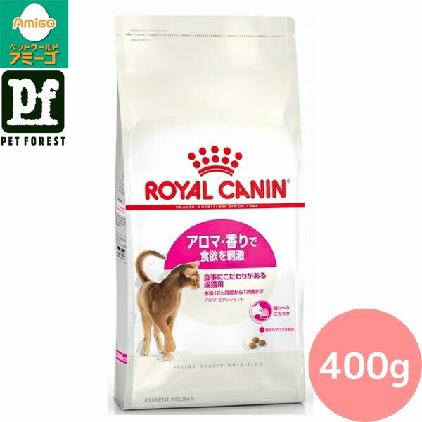 楽天ペットフォレスト　楽天市場店【0と5のつく日は最大500円オフ】ロイヤルカナン アロマ エクシジェント（香りにこだわる猫専用フード 成猫用） 400g 猫用 ドライフード【在庫有り】お一人様5点まで ■セットがお得!!■