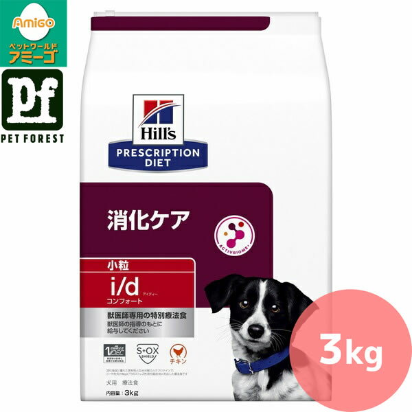 ヒルズ プリスクリプション・ダイエット 〈犬用〉 i/dコンフォート 消化ケア チキン 小粒 3kg【在庫有り】