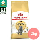 ロイヤルカナン ブリティッシュ ショートヘアー 専用フード 成猫用 2kg 猫用 ドライフード【在庫有り】お一人様5点まで