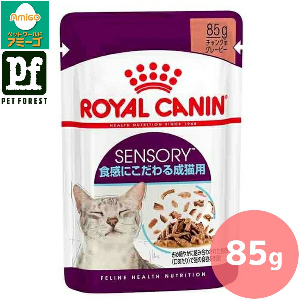 楽天ペットフォレスト　楽天市場店【0と5のつく日は最大500円オフ】ロイヤルカナン センサリー フィール（猫専用ウェットフード 成猫用） 85g 猫用 ウェットフード【在庫有り】お一人様5点まで■セットがお得!!■