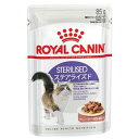 ロイヤルカナン ステアライズド ウェット(食欲旺盛、避妊・去勢で太りやすい猫専用ウェットフード 成猫用) 85g 猫用 ウェットフード【在庫有り】お一人様5点ま...