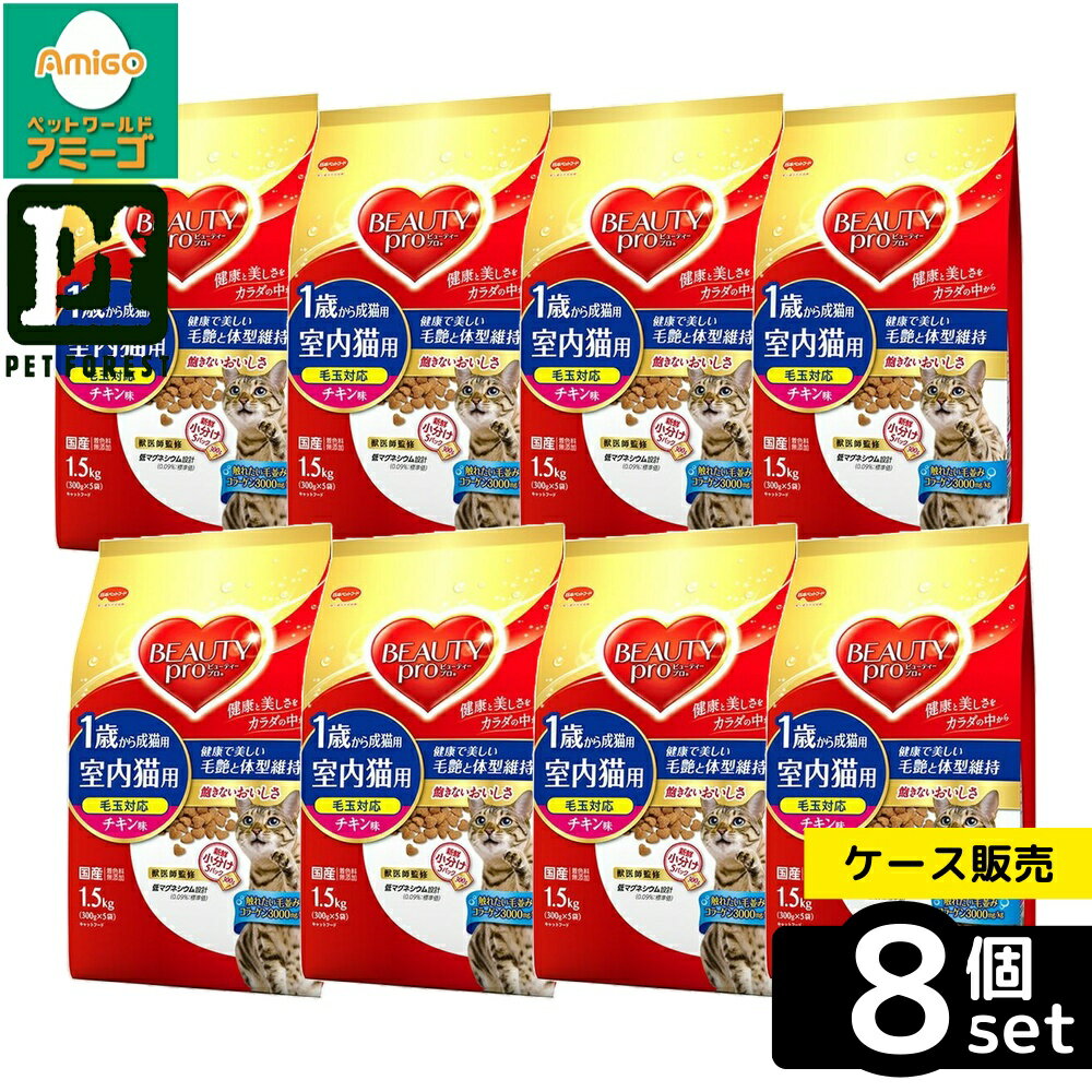 【箱売り 8個セット】◇日本ペットフード ビューティープロ キャット 成猫用 チキン味 1.5kg | キャットフード 日本ペット 成猫用 チキン味 ドライフード 室内猫用 1歳から 総合栄養食 高たんぱく質 栄養バランス 無着色 マリンコラーゲン ヒアルロン酸 GABA オリゴ糖