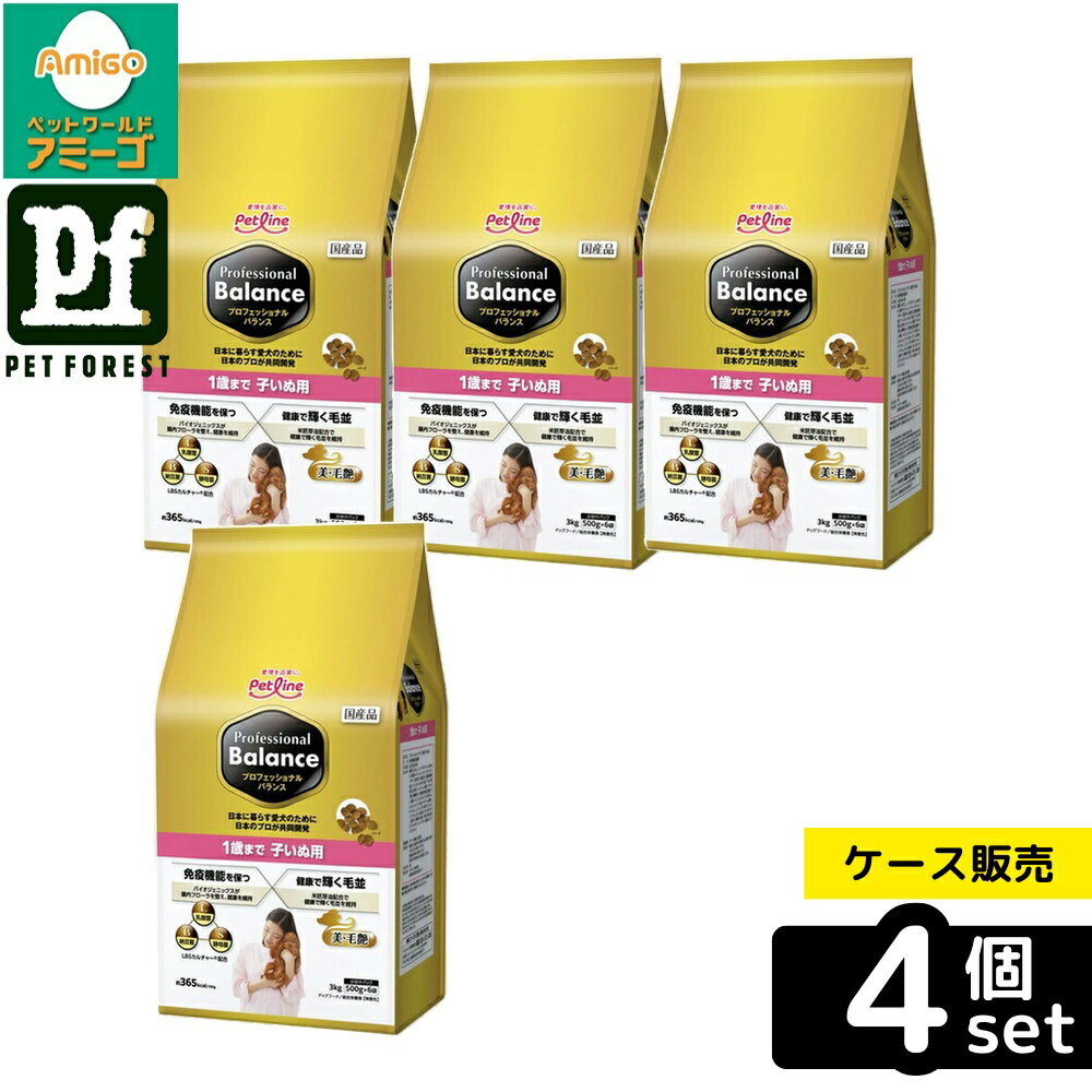 【箱売り 4個セット】◇ペットライン プロフェッショナル・バランス 1歳まで子いぬ用 3kg PFDD-8 | ドッグフード プロフェッショナルバランス 子犬 パピー ペットフード 高機能フード 愛犬 成長期 食物アレルギー LBSカルチャー ビタミンE ビタミンC 分包 高消化性