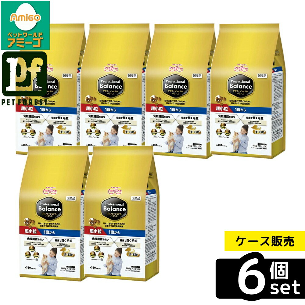 【箱売り 6個セット】◇ペットライン プロフェッショナル・バランス 超小粒 1歳から 800g PFDD-17 | プロフェッショナルバランス ドッグフード 成犬用 小型犬 プレミアムフード 健康 植物性 食物アレルギー 管理 栄養サポート バイオジェニックス LBSカルチャー