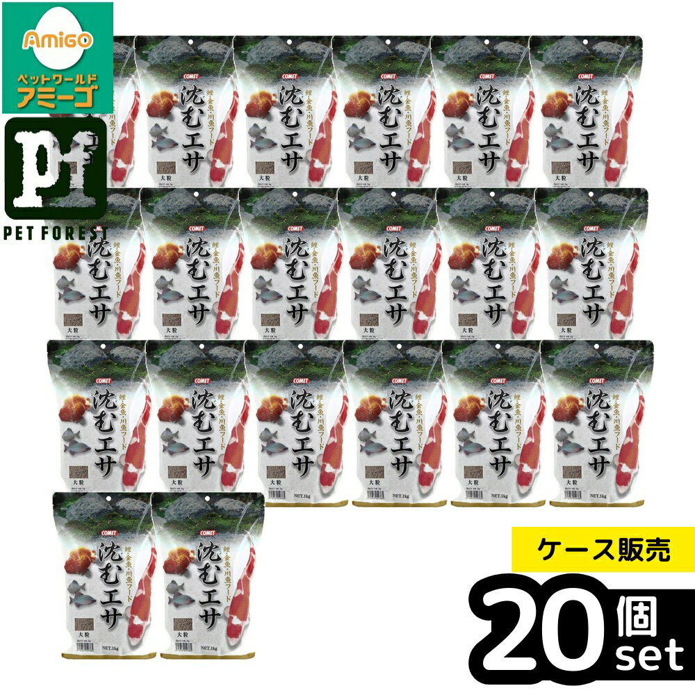 【箱売り 20個セット】◇イトスイ IS沈むエサ 1kg | コメット 金魚 鯉 魚餌 沈むエサ 大粒 ペレット 餌 アクアリウム 金魚の餌 鯉の餌 錦鯉 魚フード 飼料 食品 水槽 魚の食事 魚用フード 粗蛋白質 沈下性フード 魚栄養 検査済み 魚健康 魚育成 フィッシュミール