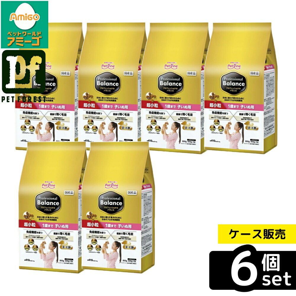 【箱売り 6個セット】◇ペットライン プロフェッショナル・バランス 超小粒 1歳まで子いぬ用 800g PFDD-16 | ドッグフード ペットフード 子犬 パピー 超小粒 ドライフード 栄養 食事 専門家設計 餌 毛並み 総合栄養食 タンパク質 ビタミン カルシウム 飼い主向け