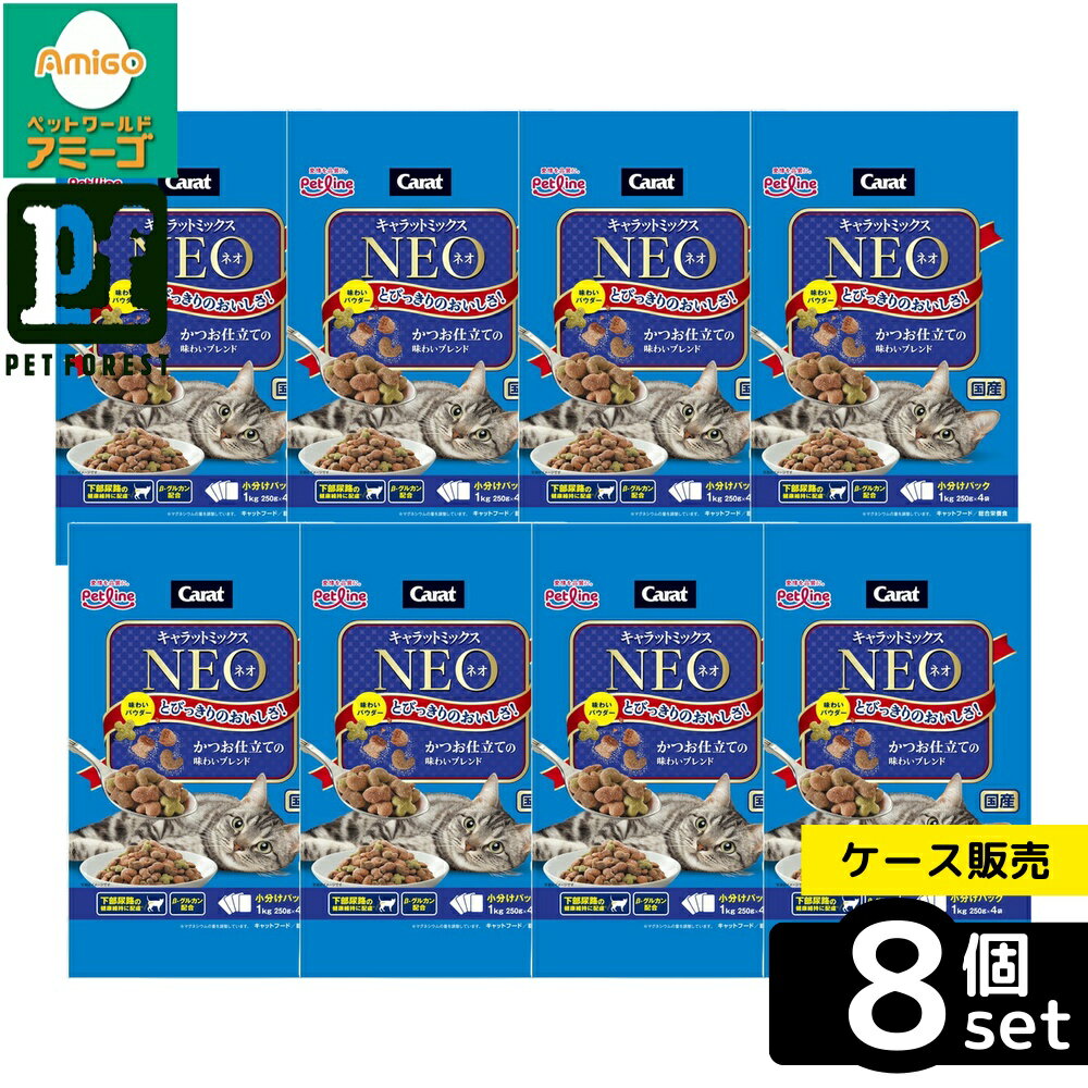 【箱売り 8個セット】◇ペットライン キャラットミックスネオ かつお仕立ての味わいブレンド 1kg(250g×4..
