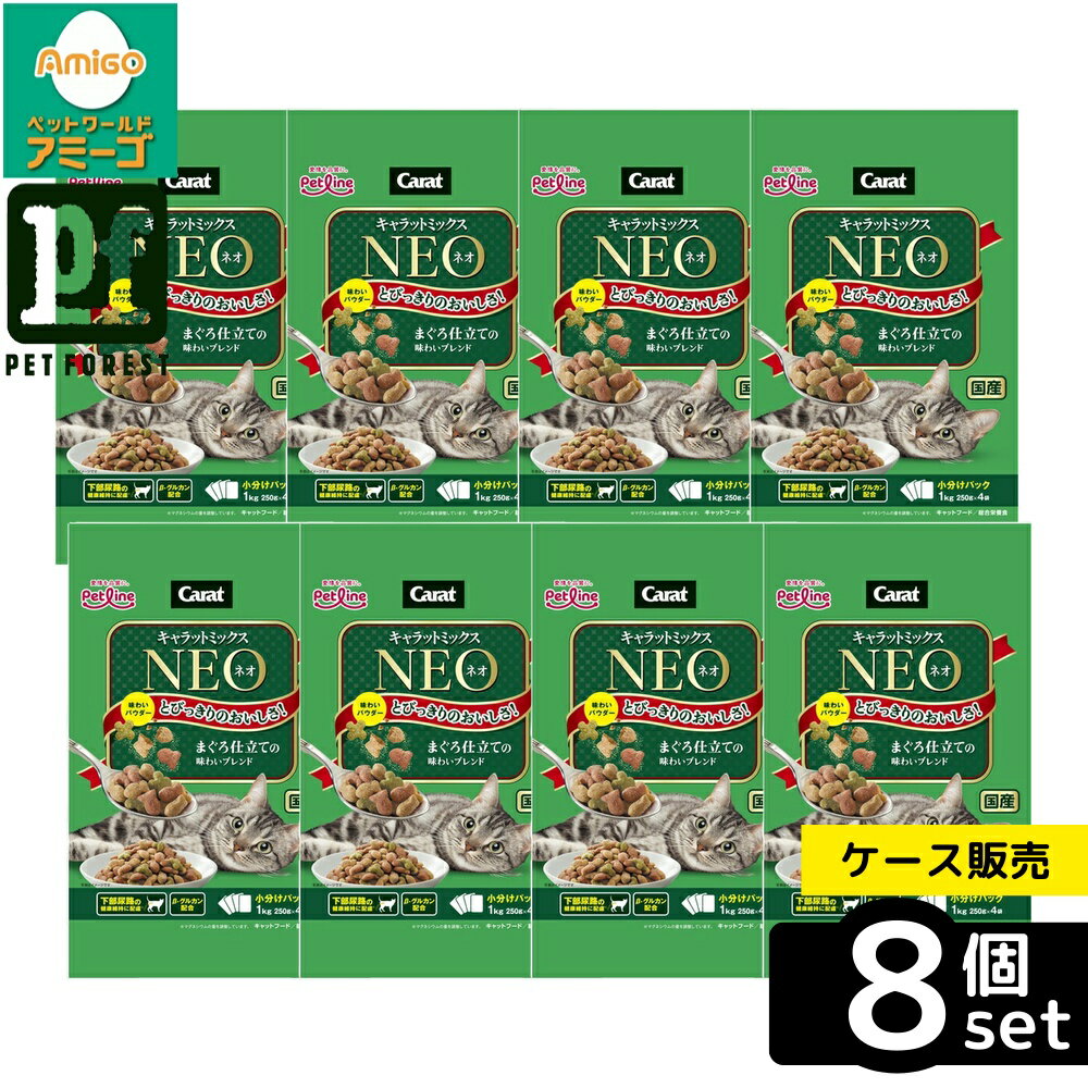 【箱売り 8個セット】◇ペットライン キャラットミックスネオ まぐろ仕立ての味わいブレンド 1kg(250g×4袋) | キャラットミックス ネオ キャラット まぐろ キャットフード ドライフード 猫用フード ペットフード 総合栄養食 魚介類 まぐろパウダー おやつ ペット用品