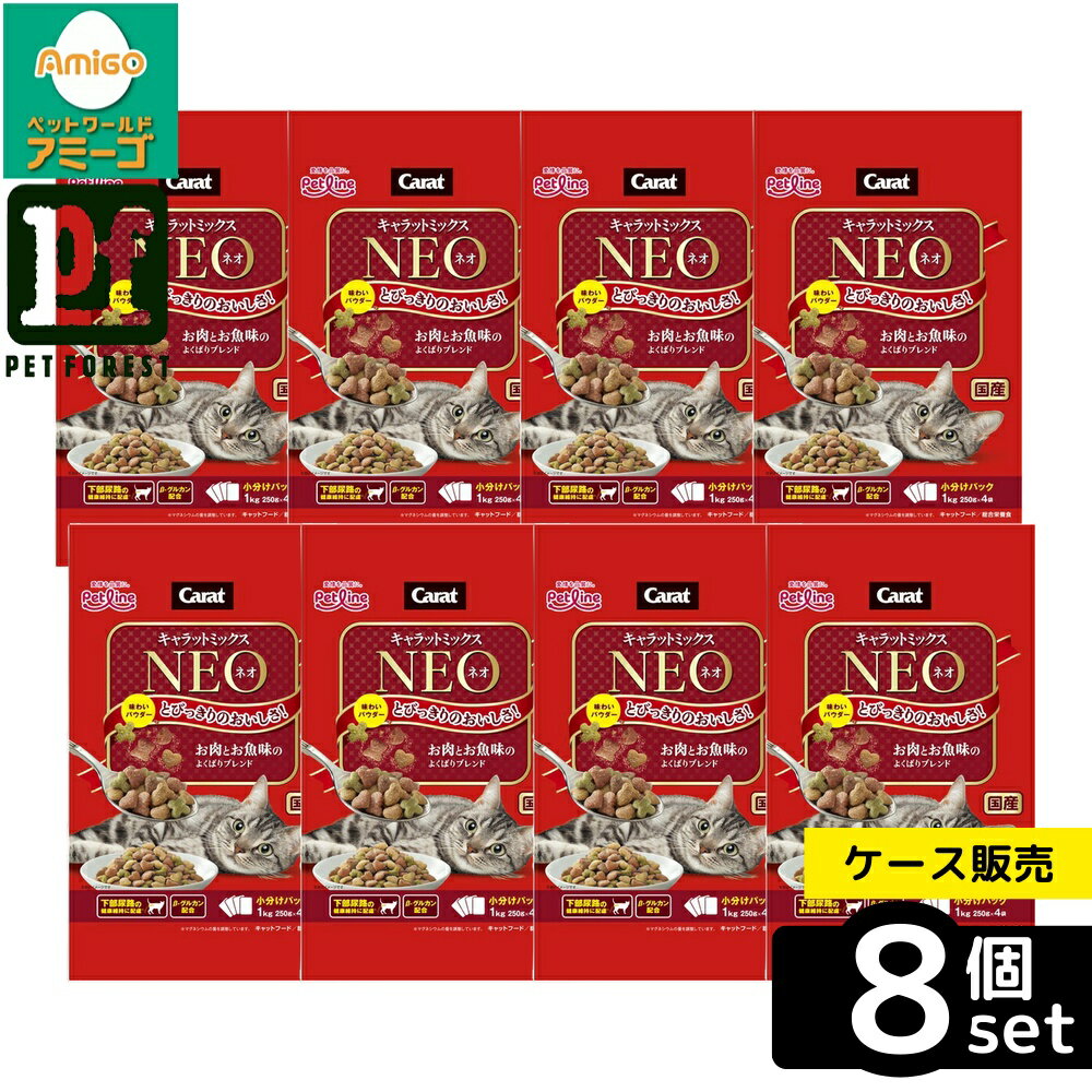 【箱売り 8個セット】◇ペットライン キャラットミックスネオ お肉とお魚味のよくばりブレンド 1kg(250g×4袋) | キャットフード キャラット ネオ お肉 お魚 よくばりブレンド 猫フード ドライフード ペットフード ペット用品 キャラットミックス おいしさ パウダー添加