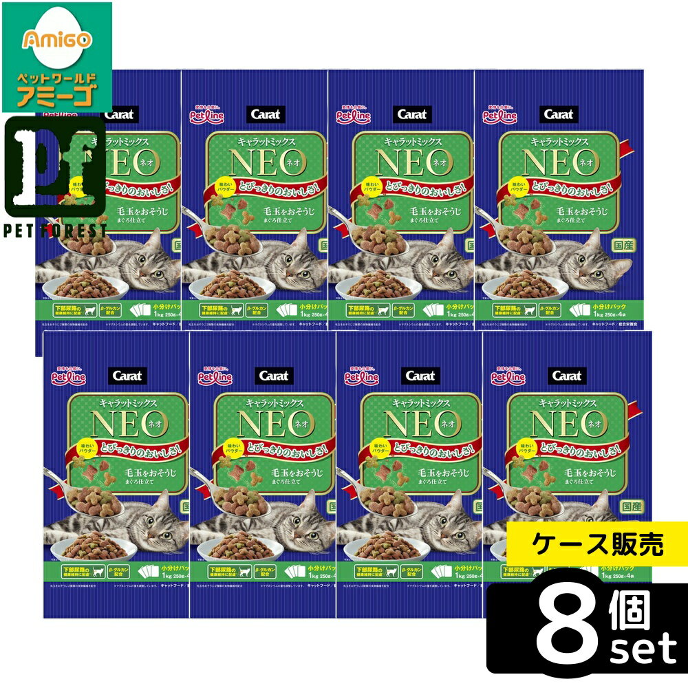 【箱売り 8個セット】◇ペットライン キャラットミックスネオ 毛玉おそうじ まぐろ仕立て 1kg(250g×4袋) | キャットフード キャラットミックス ネオ まぐろ ドライフード 猫用フード ペットフード ネオまぐろ まぐろ仕立て キャラット ドライ キャットフード 250g