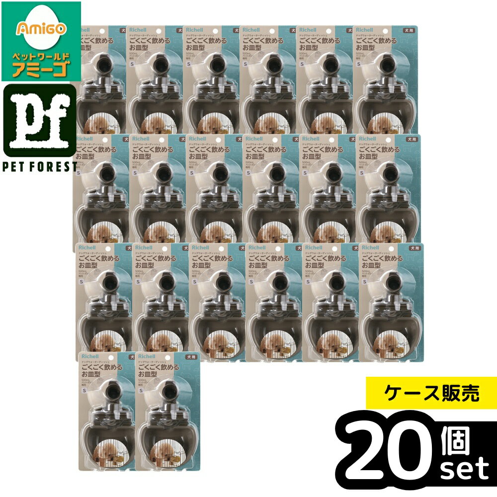 【箱売り 20個セット】◇リッチェル(Richell) ドッグウォーターディッシュS ダークブラウン | ドッグウォーターディッシュ ペット給水器 ドッグ給水器 ペット用水飲み器 ペット用給水器 リッチェル ドッグボトル お皿型給水器 自動給水器 水飲み皿 犬用飲水器