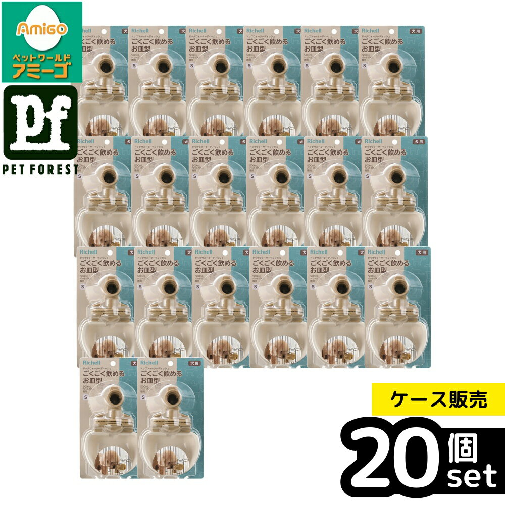 【箱売り 20個セット】◇リッチェル(Richell) ドッグウォーターディッシュS アイボリー | ドッグウォーターディッシュ 水飲み 給水 サークル ペットボトル リッチェル 犬 ケージ 自動給水 受け皿 アイボリー ダークブラウン ペット用品 水容器 便利器具 犬用