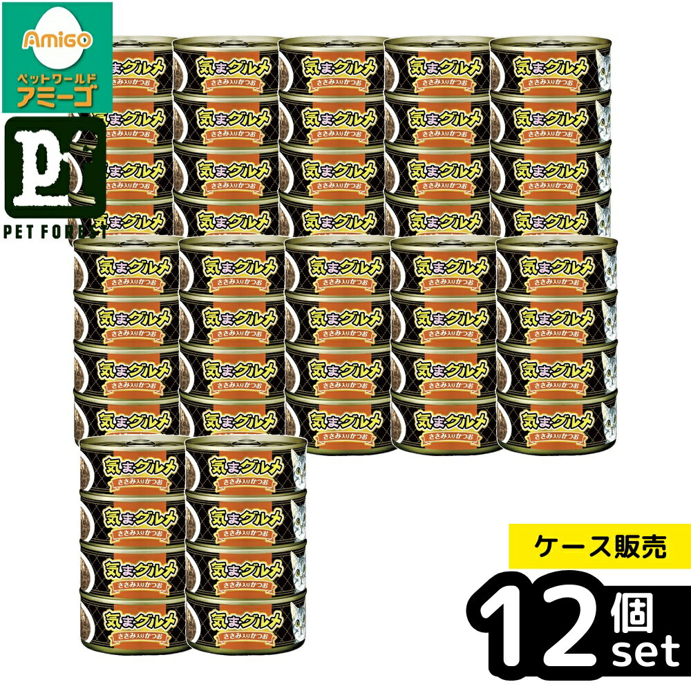 【箱売り 12個セット】◇アイシア 気まグルメ4P ささみ入りかつお 155g×4P | キャットフード ささみ かつお ウエットフード 猫缶 ペットフード 気まグルメ 鶏ささみ 猫おやつ ビタミンE 魚介類 キャットフード缶 ペット用品 猫用食品 猫用フード 猫の食事 魚