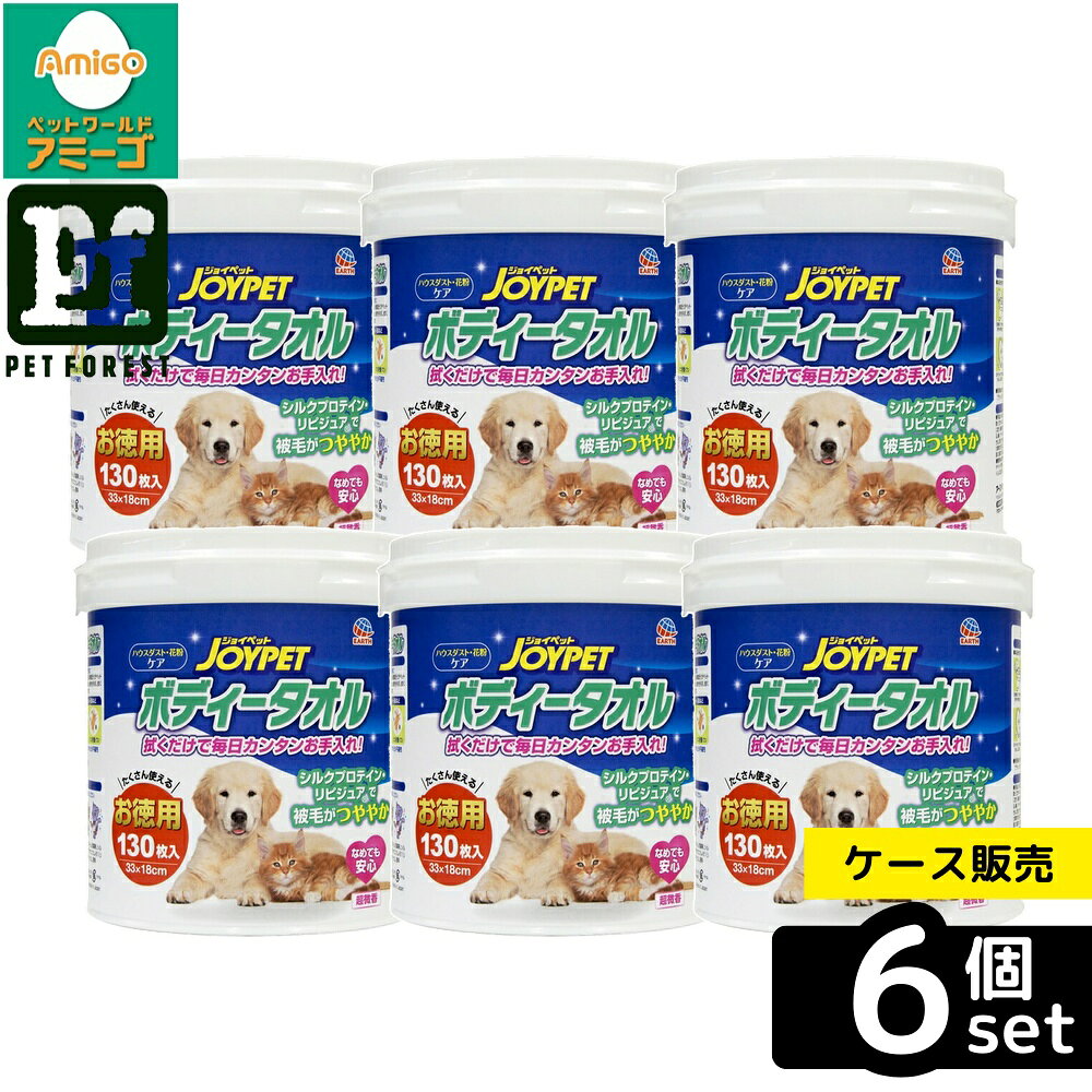 【箱売り 6個セット】◇アース・ペット ボディータオルペット用 お徳用 130枚 | ペットタオル ペット用タオル ジョイペット ボディータオル ペット用 ボディーシート ペット用シート グルーミング用品 ペットケアペット用 乾燥防止 ペットお手入れ 簡単お手入れ