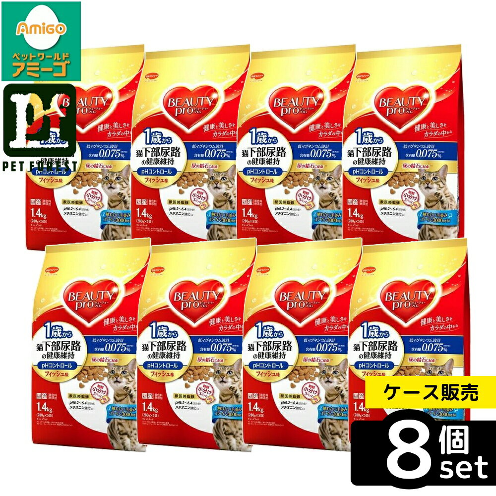 【箱売り 8個セット】◇日本ペットフード ビューティープロ キャット 猫下部尿路の健康維持 1歳から10歳まで 1.4kg | キャットフード 猫フード ビューティープロ ドライフード 総合栄養食 マリンコラーゲン ストルバイト フィッシュ味 残圧0.075% 成猫用 植物性油脂
