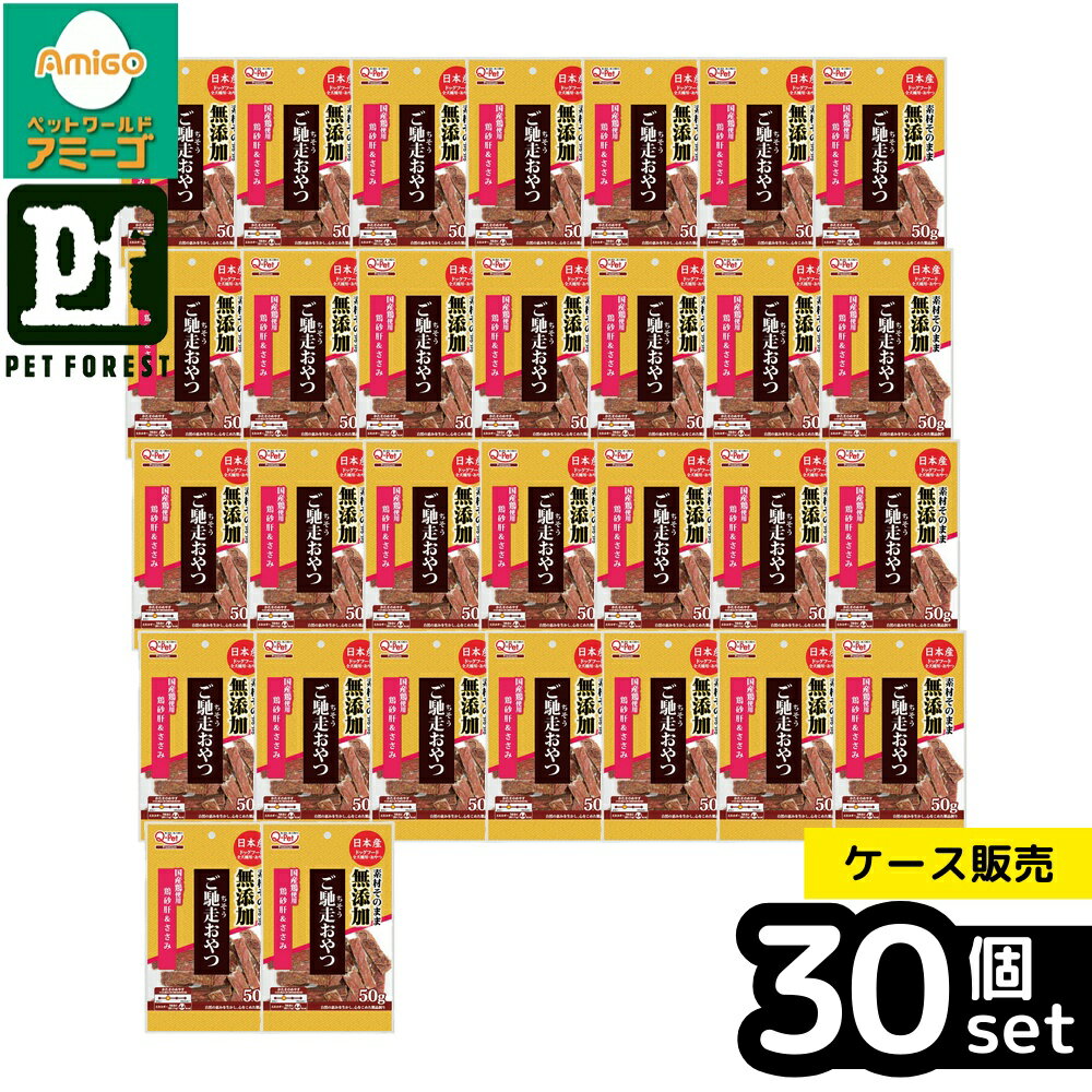 乐天商城 - 【箱売り 30個セット】◇九州ペットフード ご馳走おやつ無添加国産鶏砂肝&ささみ 50g | ペットフード 無添加 鶏砂肝 ささみ 犬おやつ 国産 素材そのまま 小型犬 シニア犬 無添加おやつ 九州 ペット treats 無添加スナック 鶏肉おやつ おやつ 無添加国産ペットフード