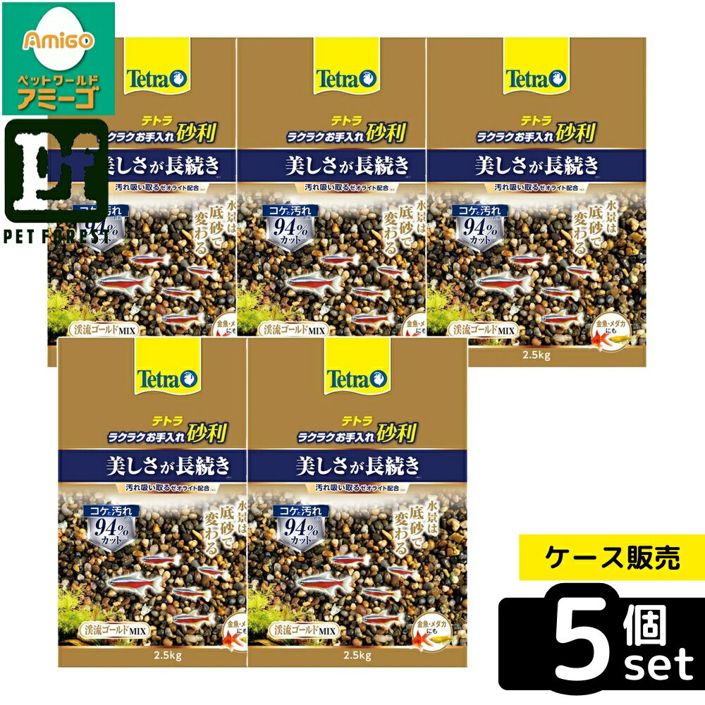 【箱売り 5個セット】◇スペクトラムブランズジャパン テトラ ラクラクお手入れ砂利 渓流ゴールドミックス2.5kg