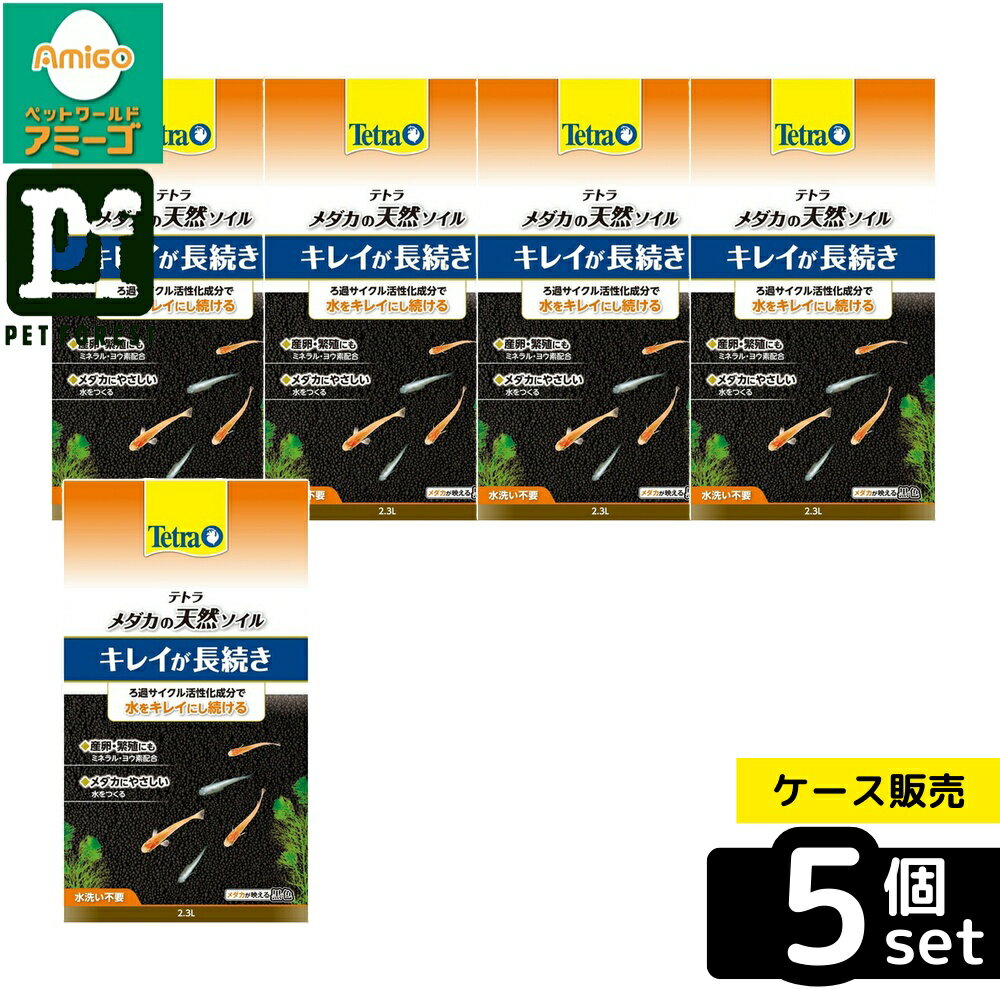 【箱売り 5個セット】◇スペクトラム ブランズ ジャパン テトラ メダカの天然ソイル 2.3L | テトラ メダカ 天然ソイル メダカ 底砂 ブラック 黒ぼく土 バクテリア フミン酸 養分 産卵 繁殖 活性化 汚れ 吸着 ソイル 天然ソイル 水槽 アクアリウム 魚用品 水草 用品