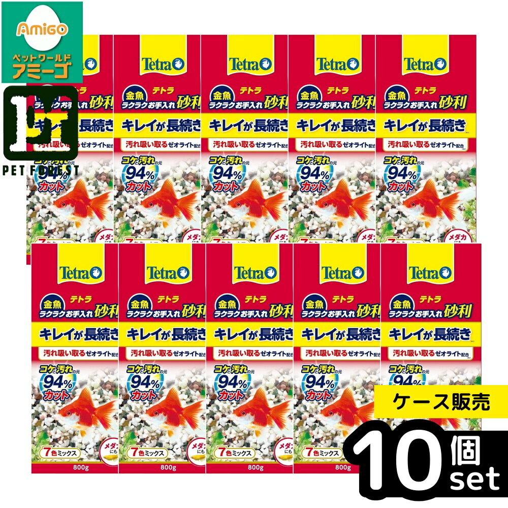 乐天商城 - 【箱売り 10個セット】◇スペクトラム 金魚 ラクラクお手入れ砂利 7色ミックス800g | テトラ 金魚 ラクラクお手入れ砂利 7色ミックス スペクトラムブランズジャパン