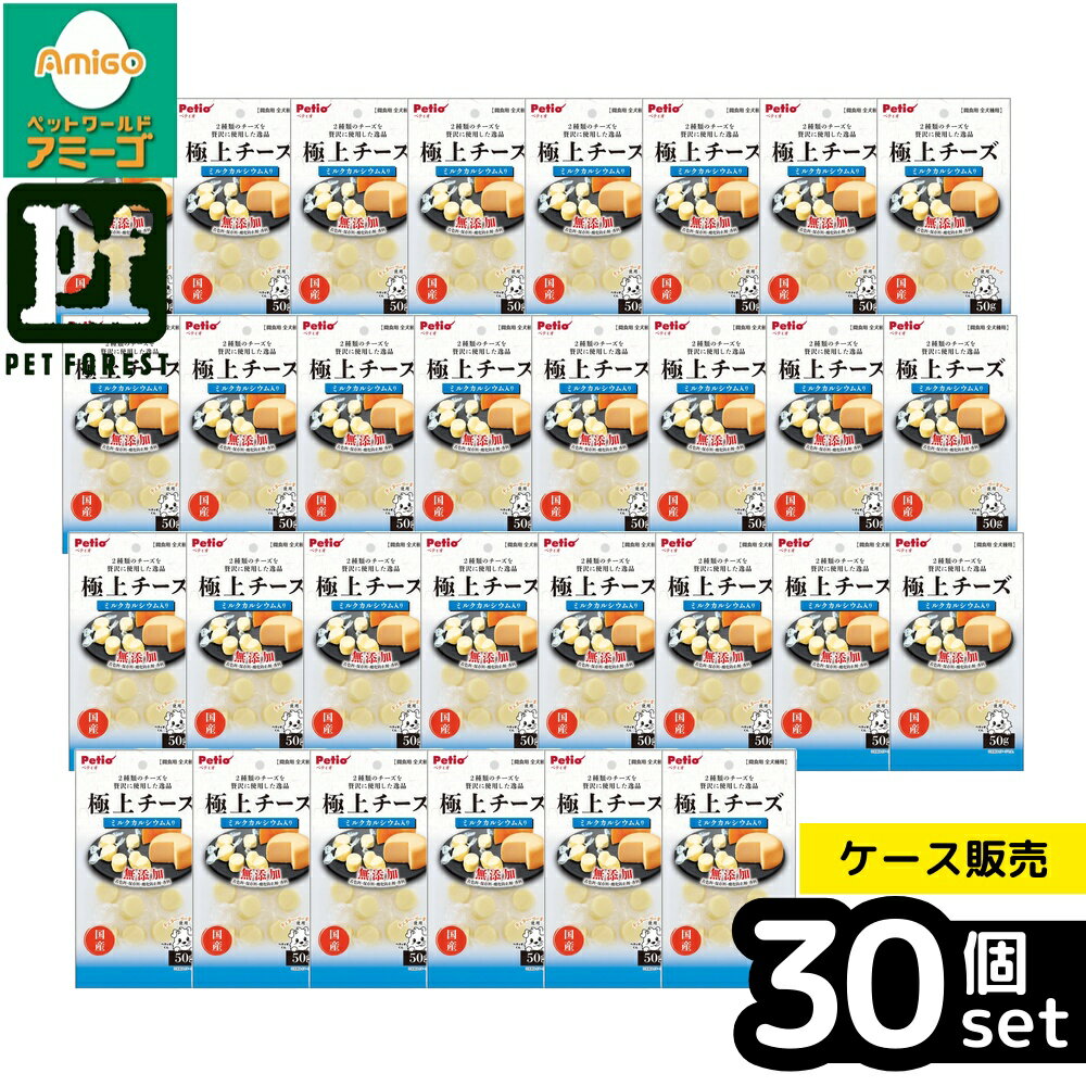 乐天商城 - 【箱売り 30個セット】◇ペティオ 極上 チーズ カルシウム入り 50g W13949 | ペティオ 犬おやつ チーズ カルシウム 犬用スナック チェダー ゴーダ 乳製品 無添加 おやつ スナックタイプ 高たんぱく おいしい 犬用食品 おやつタイム 犬用カルシウム チーズ入り