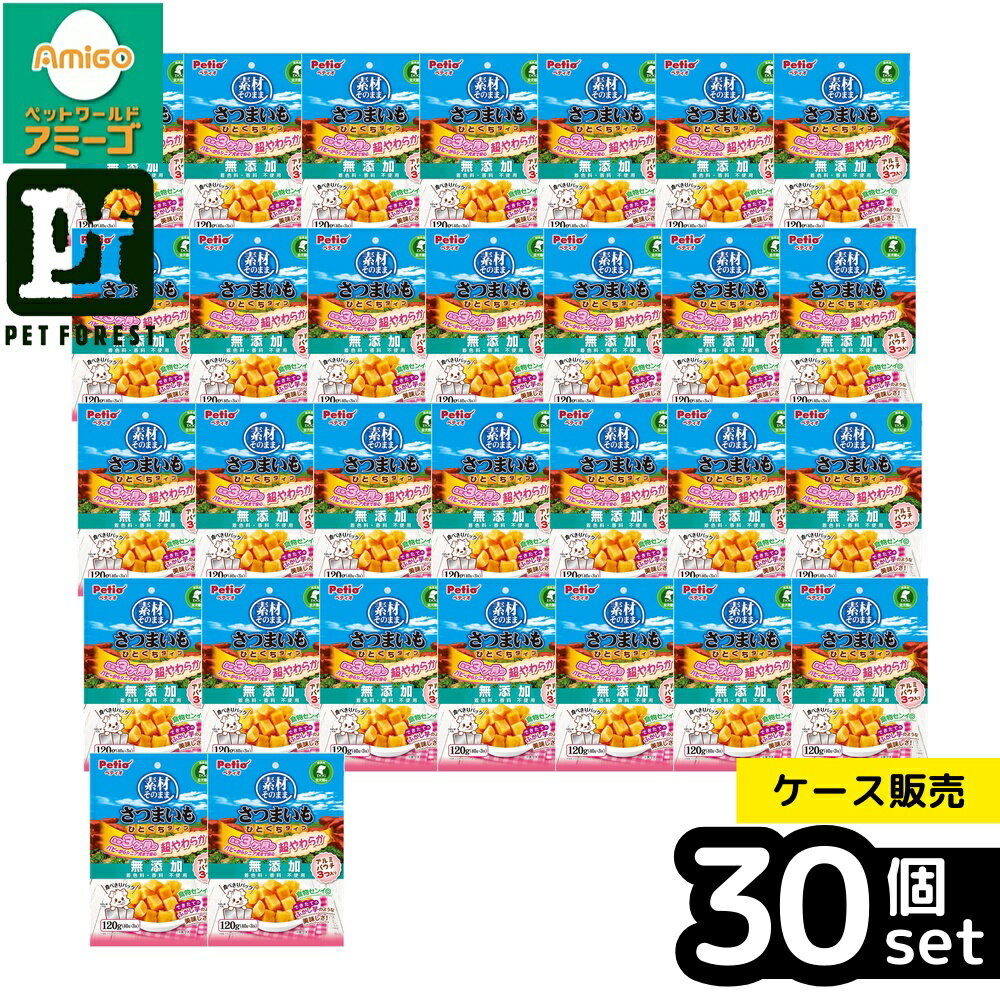 【箱売り 30個セット】◇ペティオ 素材そのまま さつまいも ひとくちタイプ 超やわらか 120g W13972 | ペティオ おやつ 犬 ペット用 さつまいも 超やわらか 無添加 食物繊維 ビタミンC ビタミンE おやつ犬用 ひとくち おやつパピー レトルト犬おやつ ヘルシースナック