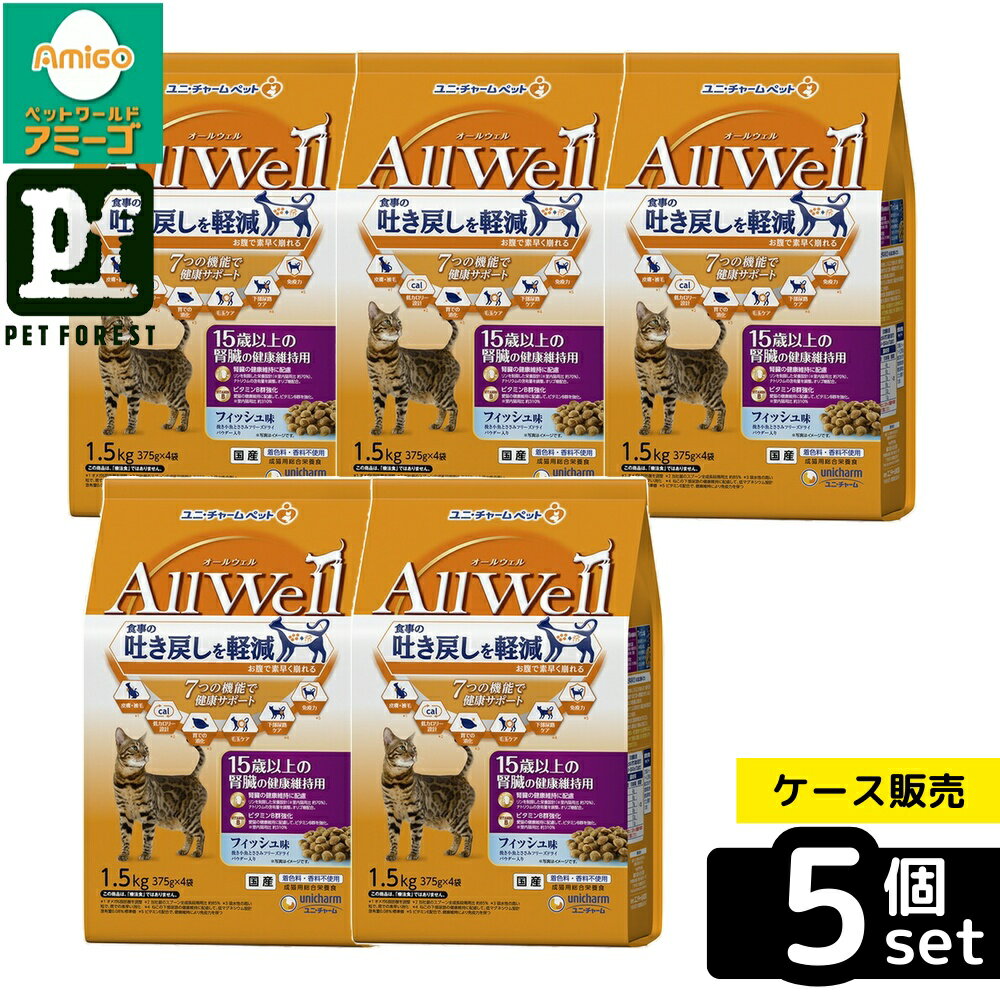 【箱売り 5個セット】◇ユニ・チャーム(unicharm) AllWell 15歳以上の腎臓の健康維持用 フィッシュ味挽き小魚とささみフリーズドライパウダー入り 1.5kg(375g×4袋) | オールウェル キャットフード 高齢猫用 猫 フィッシュ ドライフード 吐き戻し軽減 ペットフード 国産
