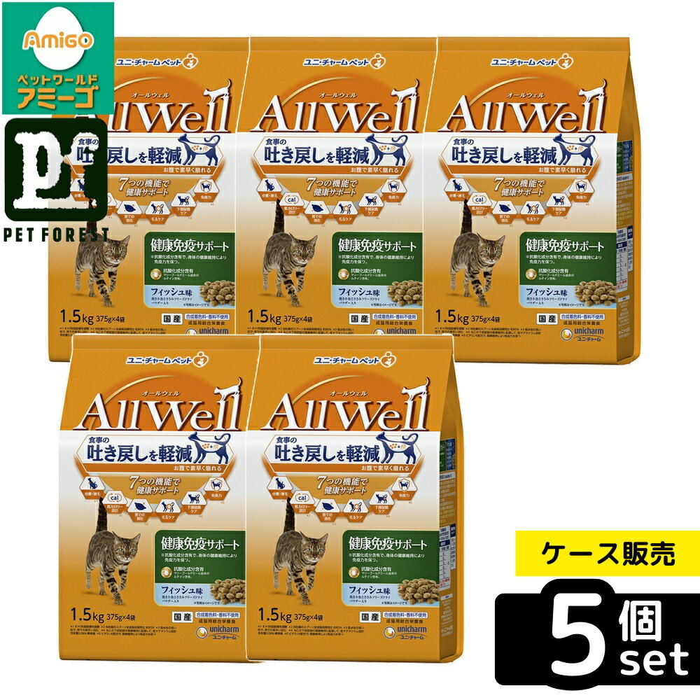 【箱売り 5個セット】◇ユニ・チャーム(unicharm) AllWell 健康免疫サポート挽き小魚とささみフリーズドライパウダー入り 1.5kg(375g×4袋) | 猫フード キャットフード 猫用 フィッシュ ドライフード 健康 吐き戻し 毛玉 ケア 国産 無添加 ささみ かりかり カリカリ