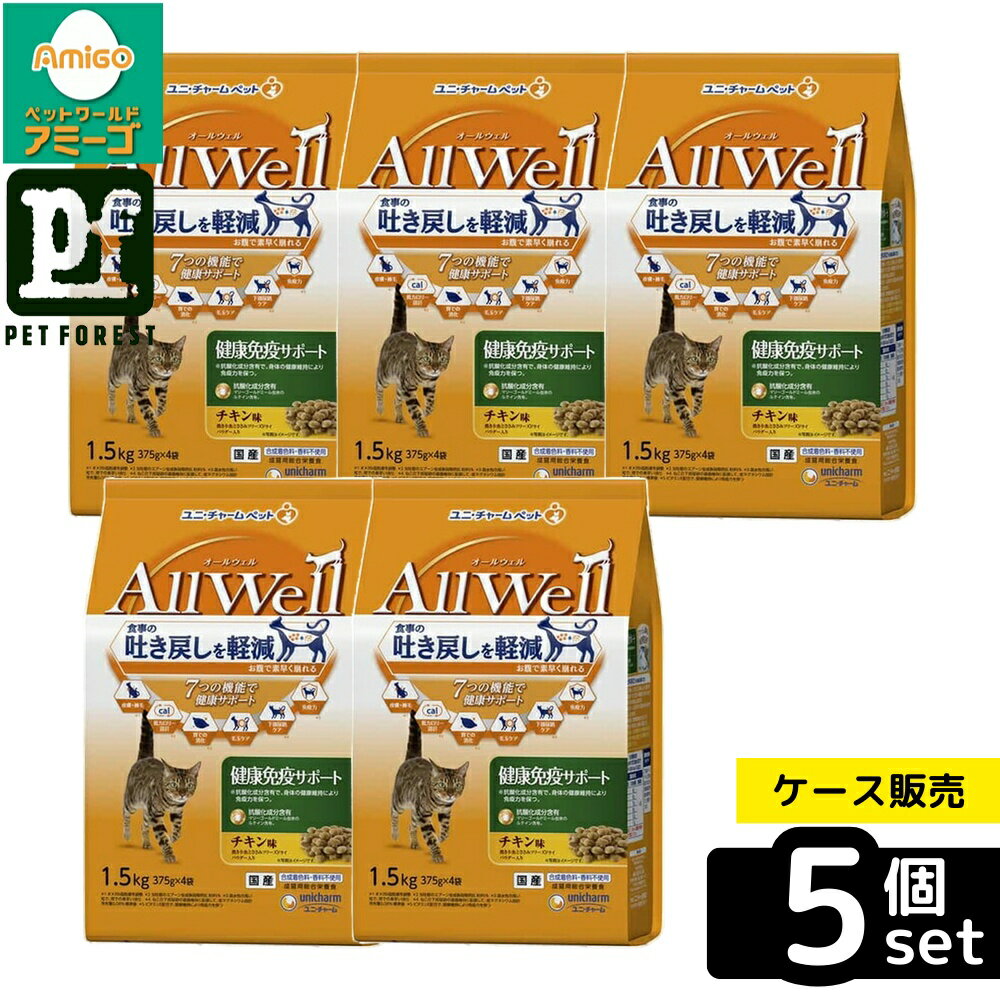 【箱売り 5個セット】◇ユニ・チャーム AllWell健康免疫サポートチキン味挽き小魚とささみフリーズドライパウダー入り 1.5kg | オールウェル 猫 健康サポート キャットフード ドライ チキン味 フリーズドライ ささみ 原材料 国産 無添加 吐き戻し 軽減 毛玉対策