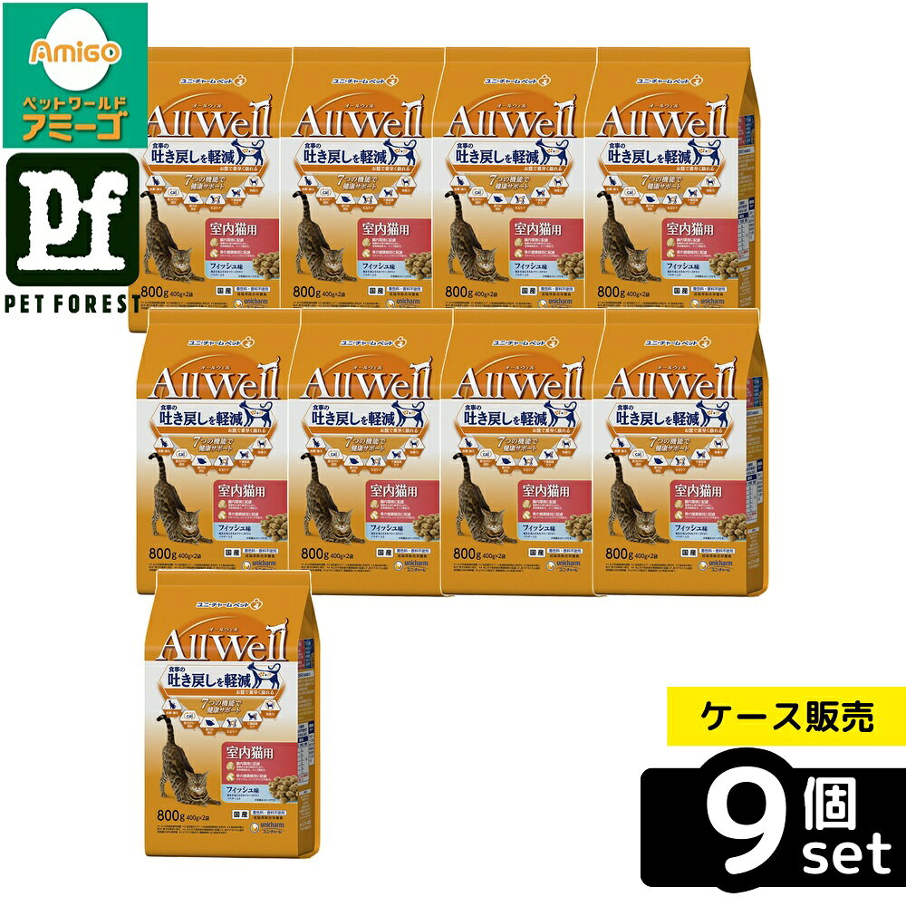 【箱売り 9個セット】◇ユニ・チャーム(unicharm) AllWell 室内猫用 フィッシュ味挽き小魚とささみフリーズドライパウダー入り 800g(400g×2袋) | 猫フード ドライフード オールウェル フィッシュ味 室内猫用 キャットフード 吐き戻し軽減 国産 ペットフード 猫の餌